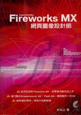 macromedia Fireworks MX網頁圖像設計師